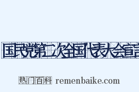 国民党第二次全国代表大会宣言是什么意思的图片